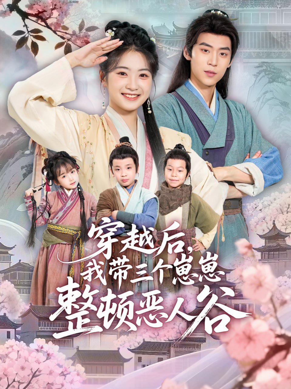 穿越后，我带三个崽崽整顿恶人谷