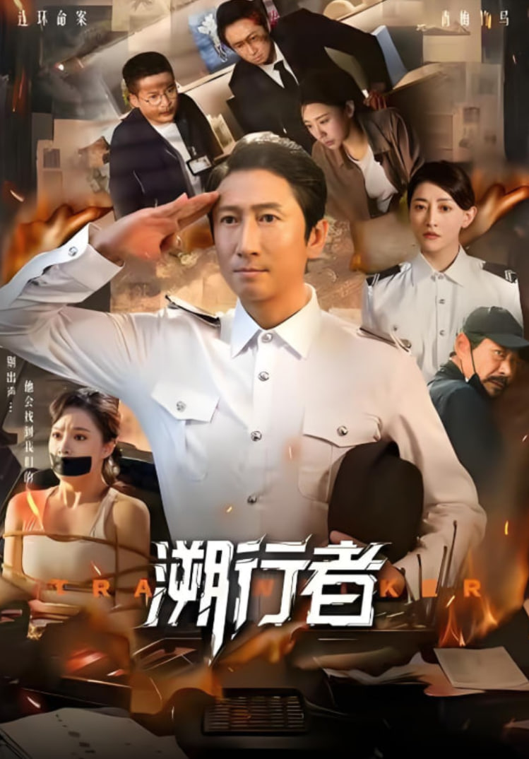 溯行者