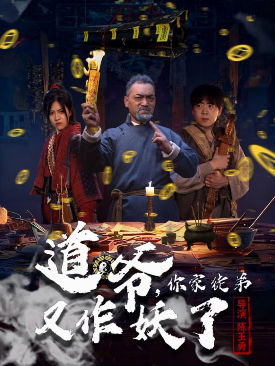 道爷，你家徒弟又作妖了