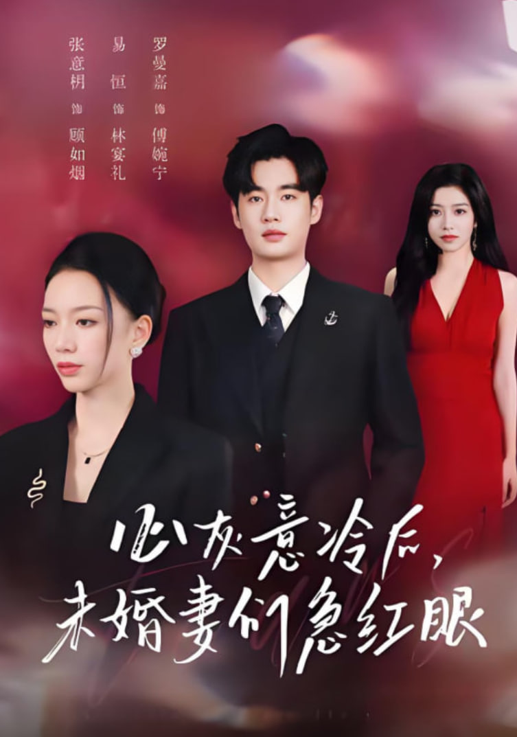 心灰意冷后未婚妻们急红眼（泪烬成灰）