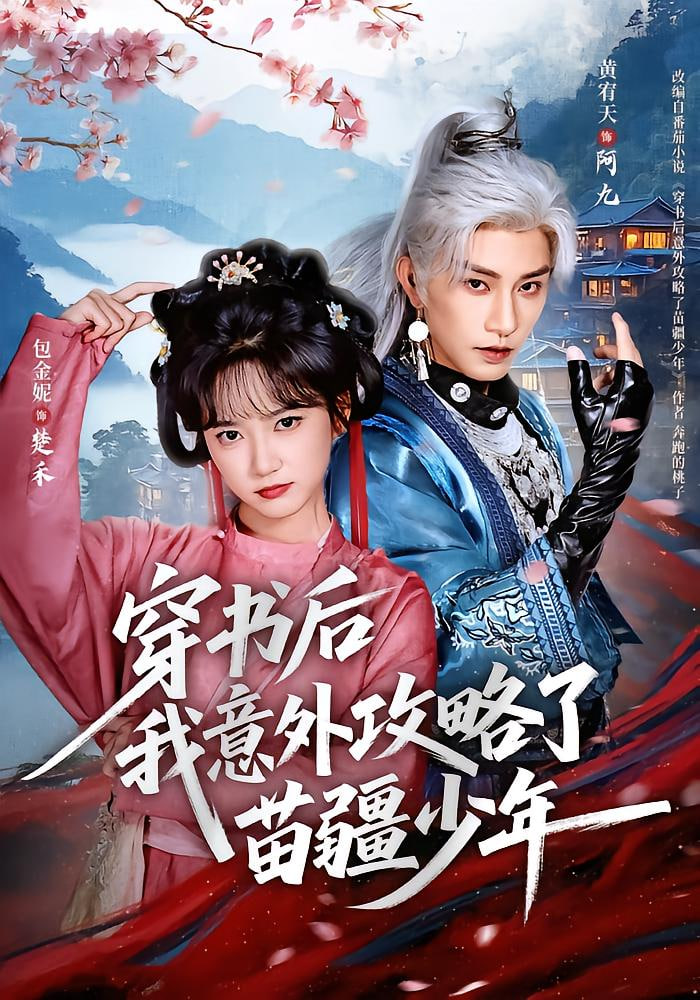 穿书后我意外攻略了苗疆少年