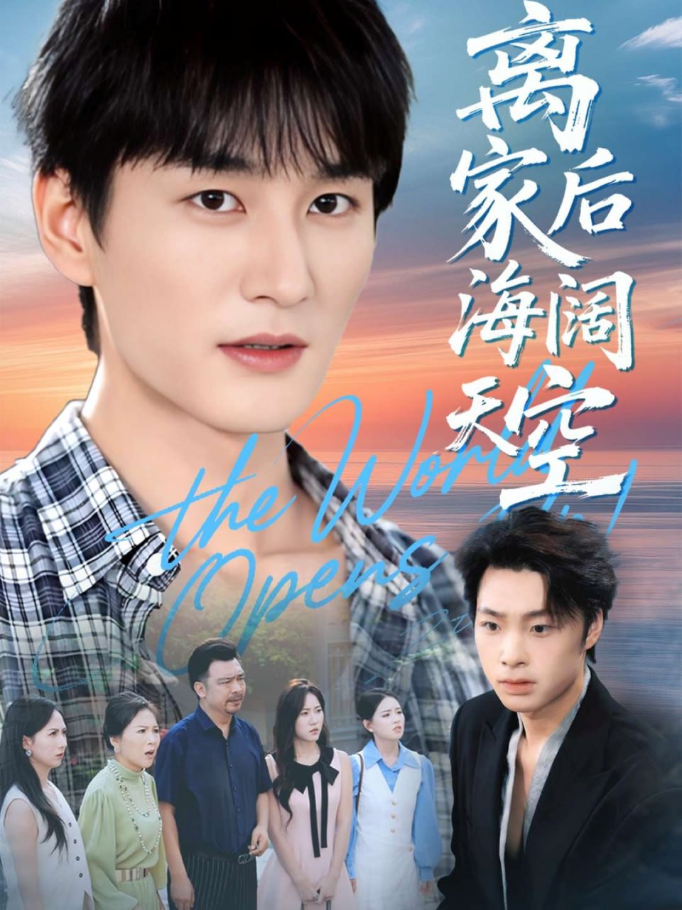 离家后海阔天空