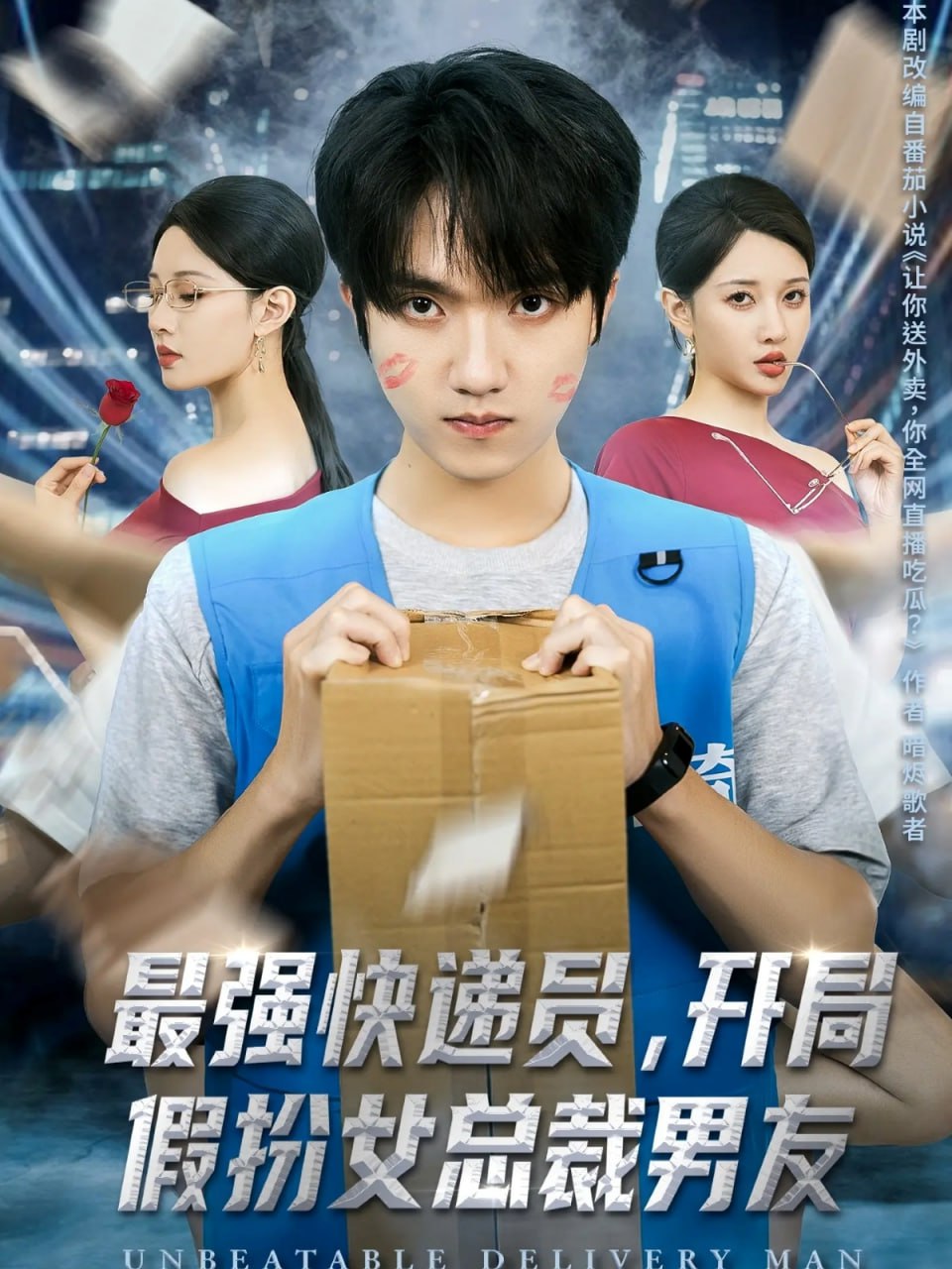 最强快递员，开局假扮女总裁男友