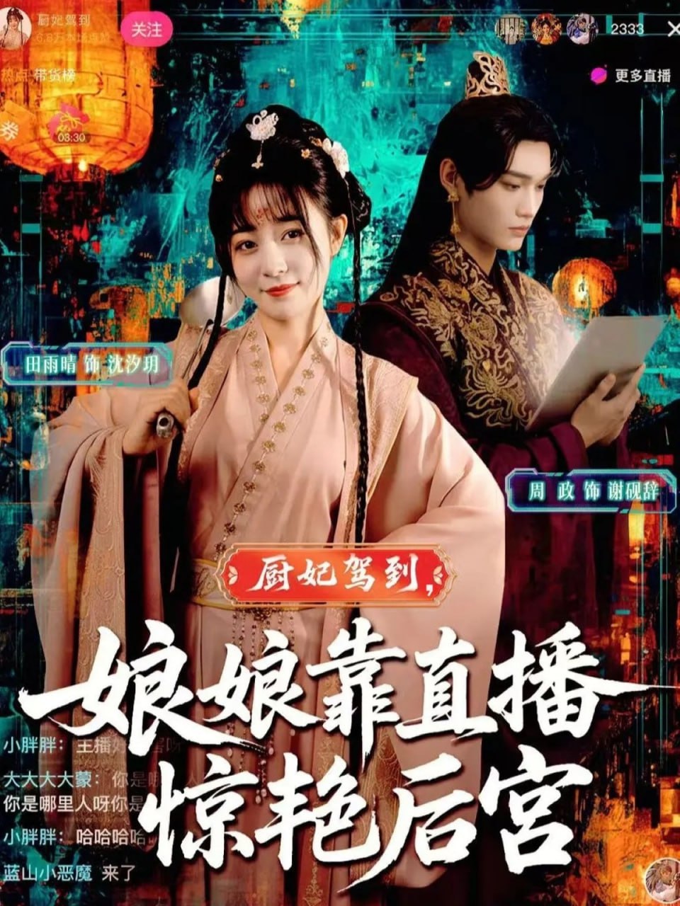 厨妃驾到娘娘靠直播惊艳后宫