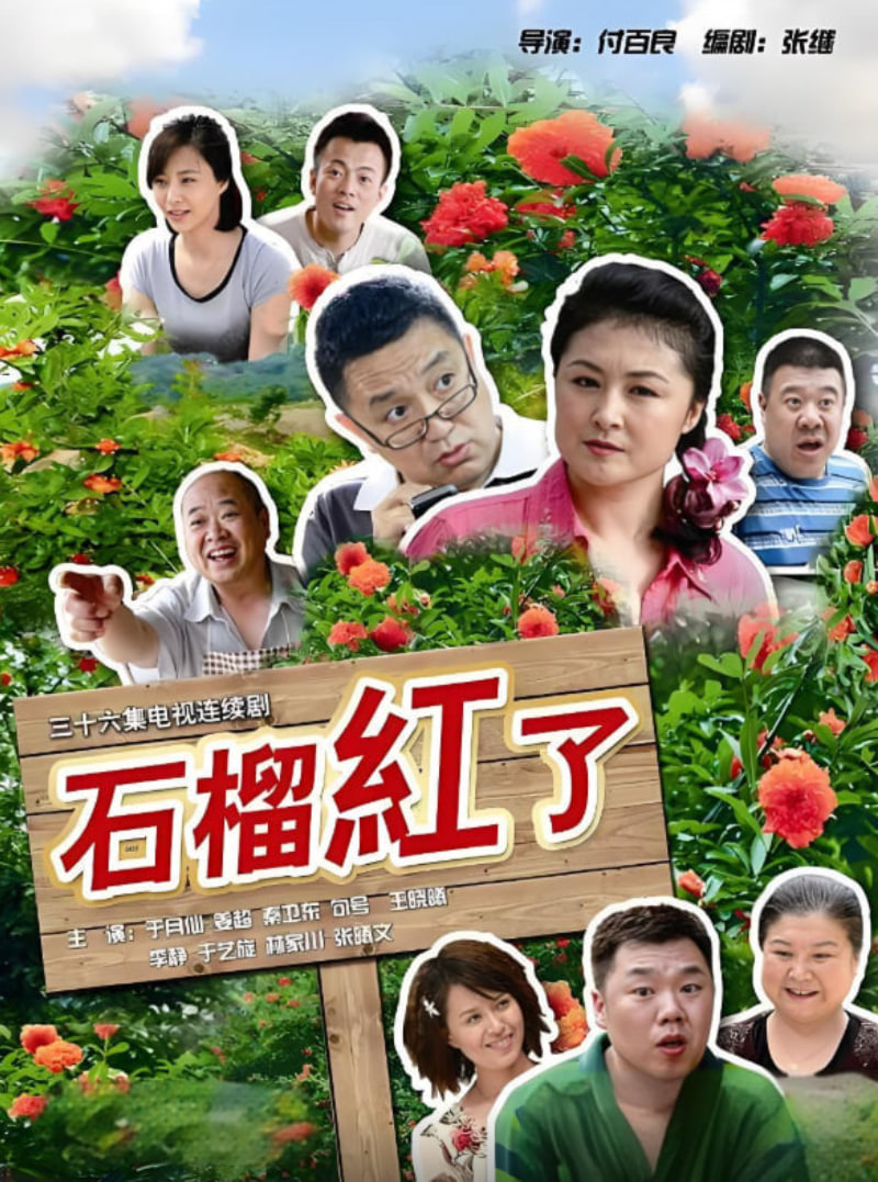 火红的日子
