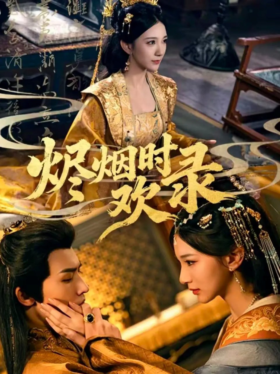烬烟时欢录
