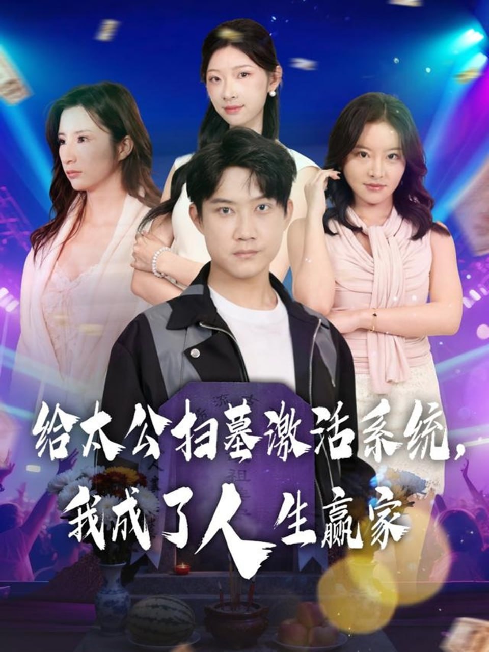 给太公扫墓激活系统，我成了人生赢家