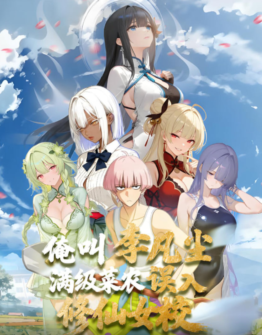 满级菜农误入修仙女校