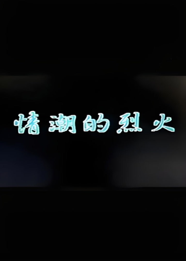 情潮的烈火