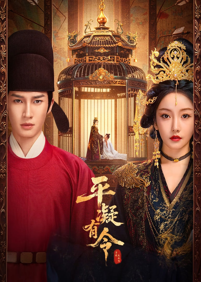 平凝有令