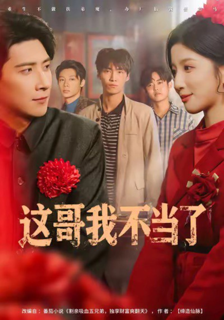 这哥我不当了