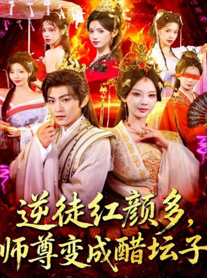 逆徒红颜多，师尊变成醋坛子