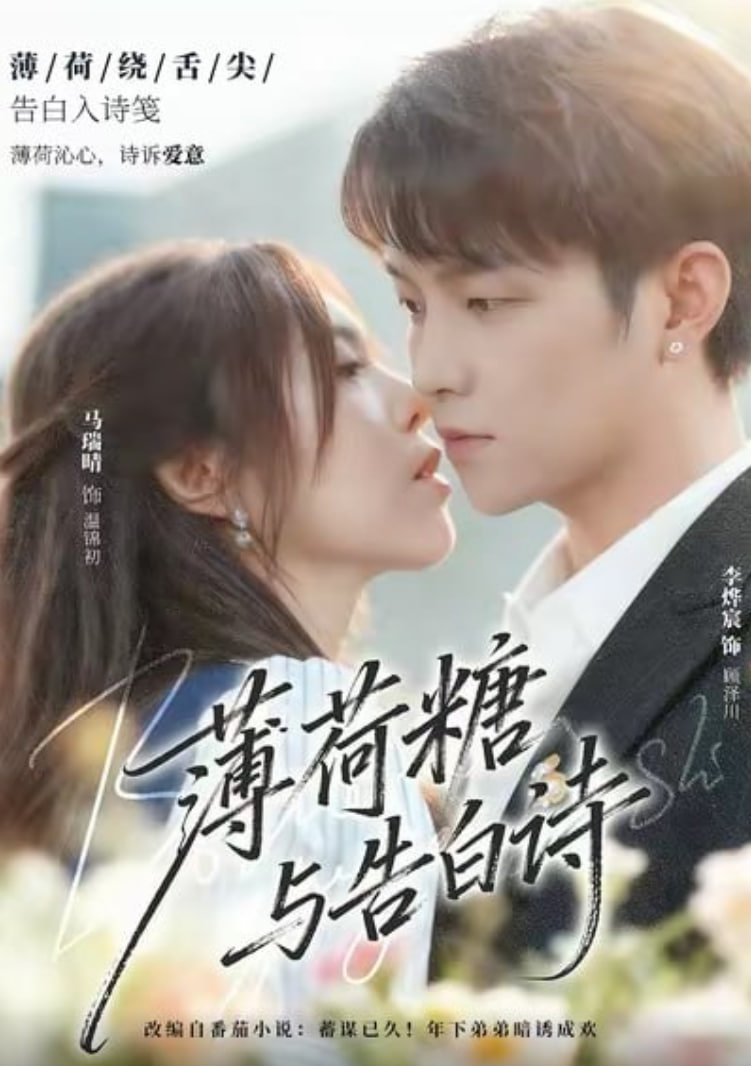 薄荷糖与告白诗