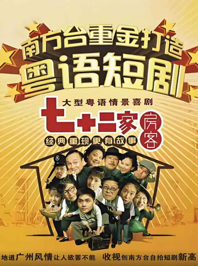 七十二家房客第三部