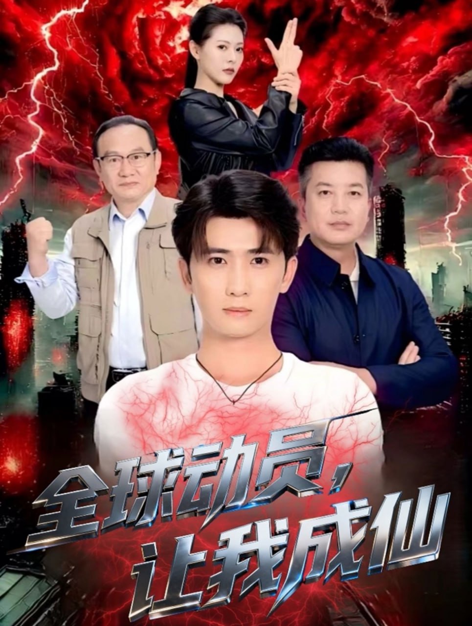 全球动员让我成仙