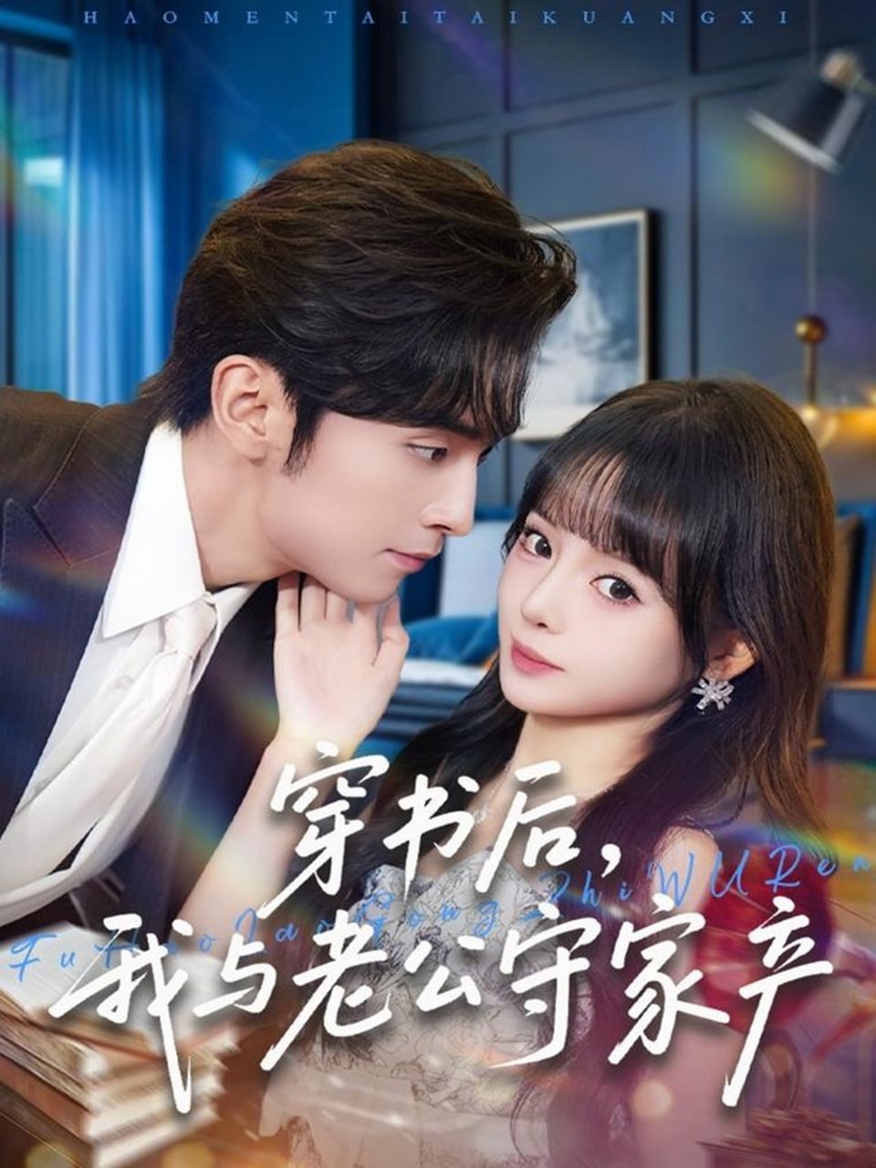 穿书后，我与老公守家产
