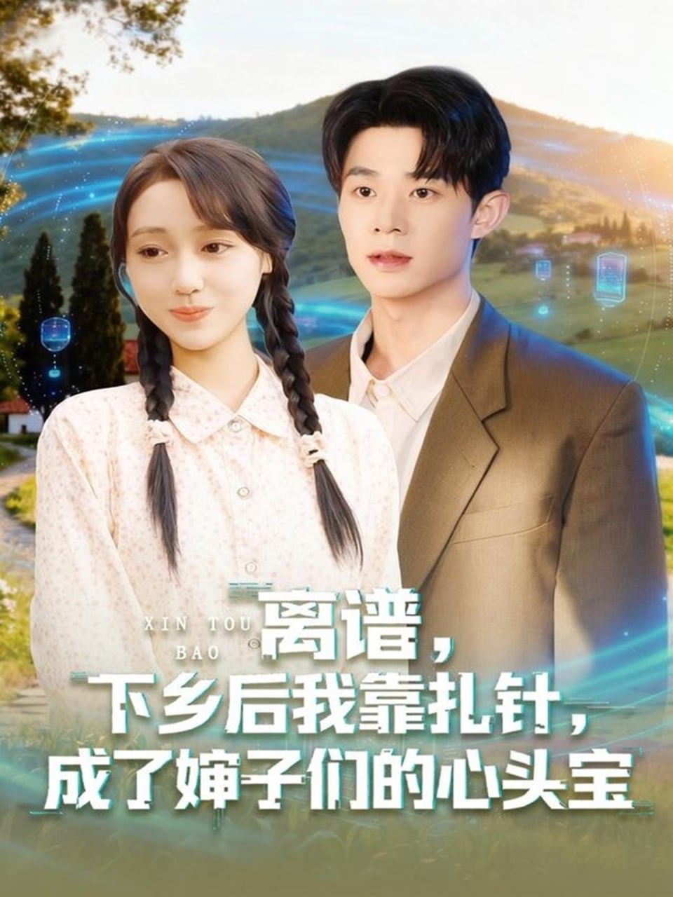 离谱下乡后我靠扎针成了婶子们的心头宝