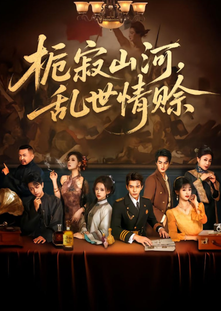 栀寂山河乱世情赊（认命）