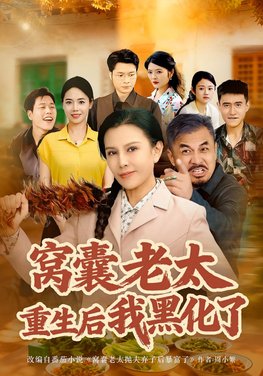 窝囊老太重生后我黑化了
