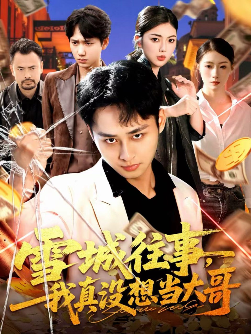 雪城往事，我真没想当大哥