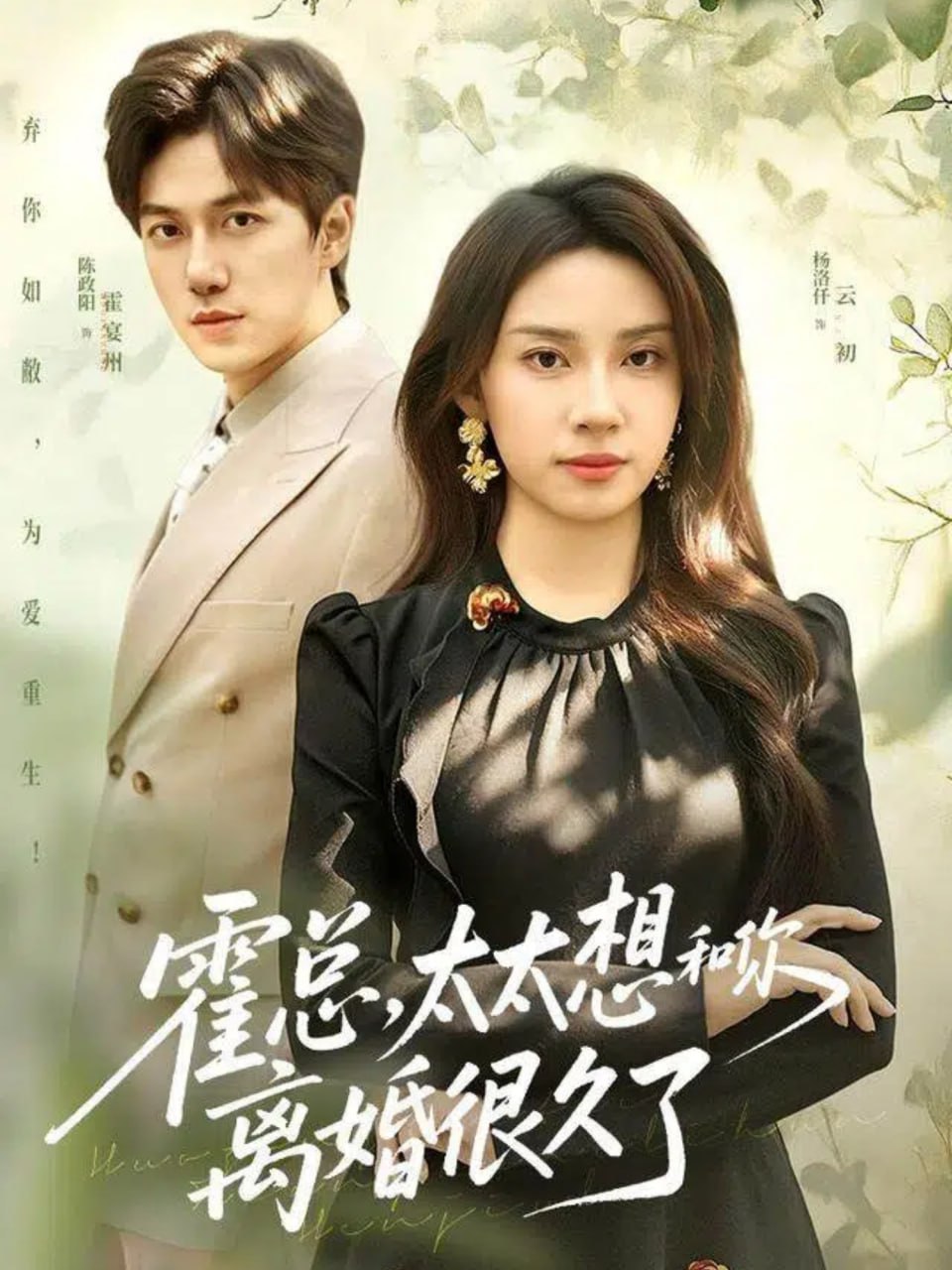 霍总，太太想和你离婚很久了