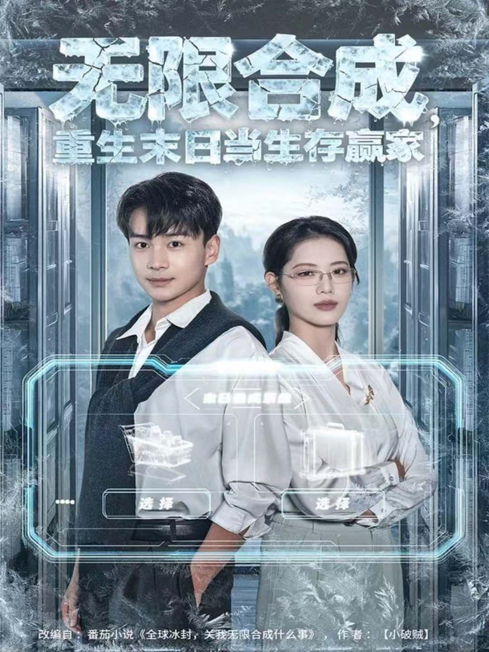 无限合成，重生末日当生存赢家