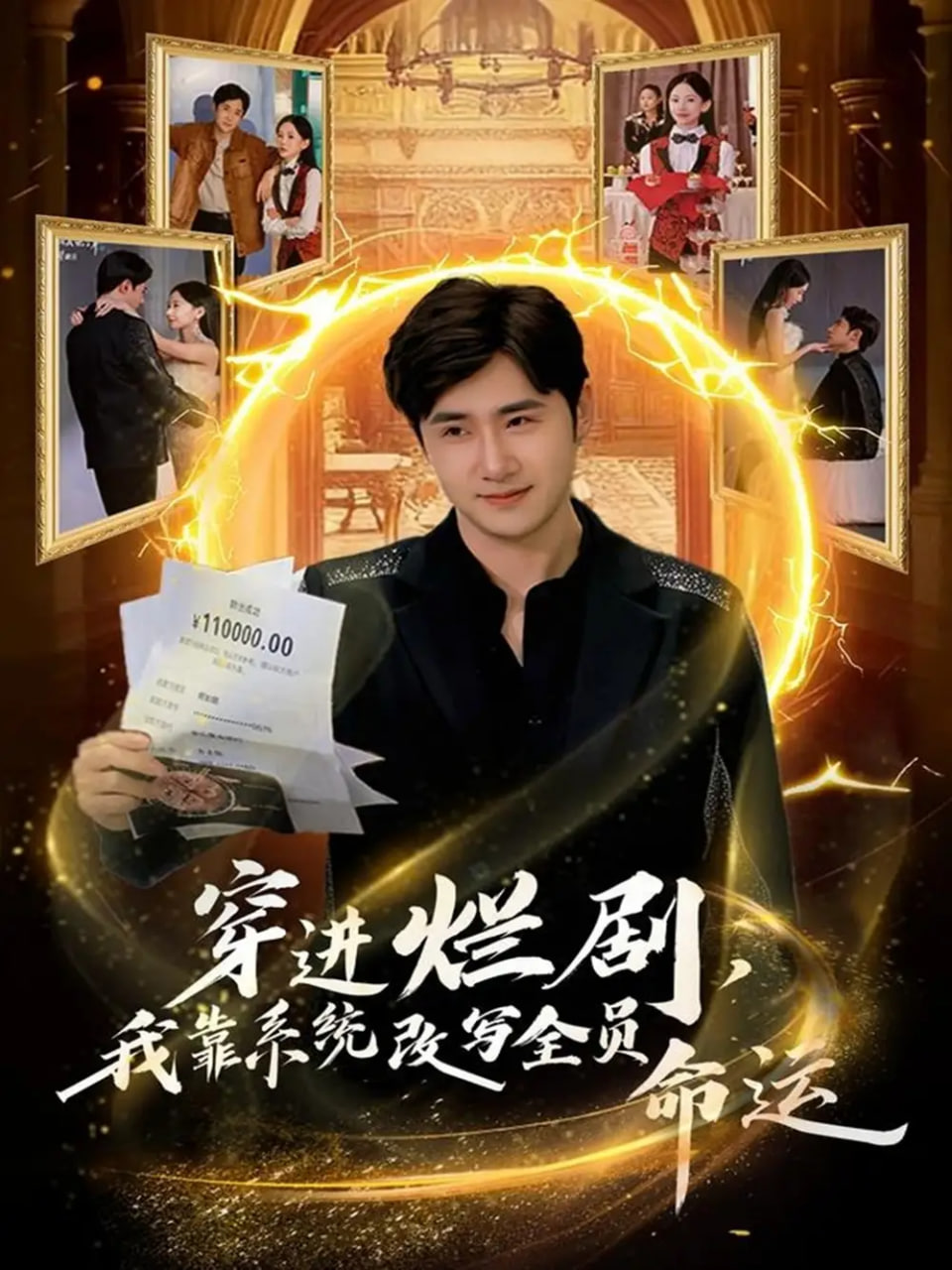 穿进烂剧，我靠系统改写全员命运