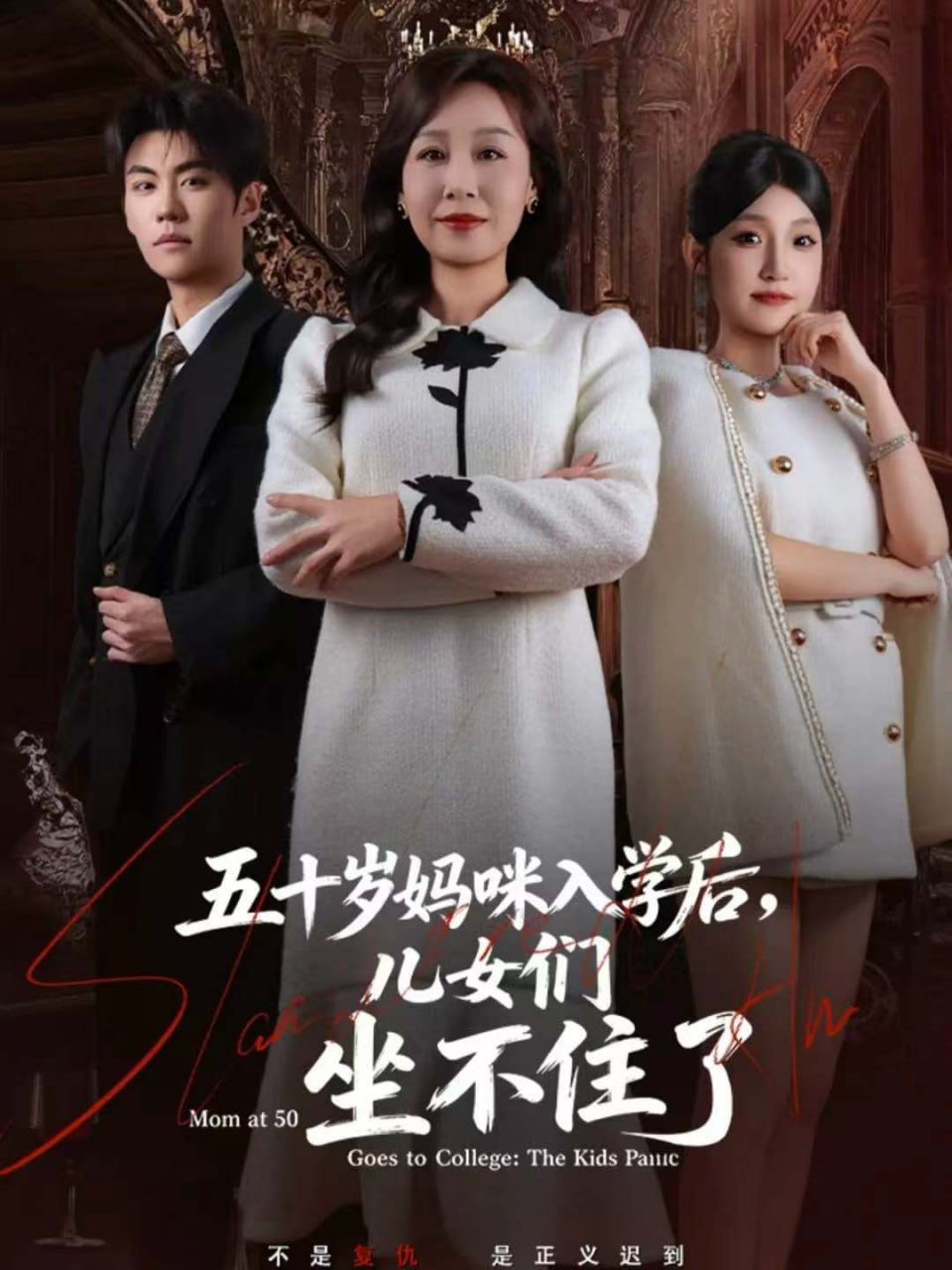 五十岁妈咪入学后，儿女们坐不住了