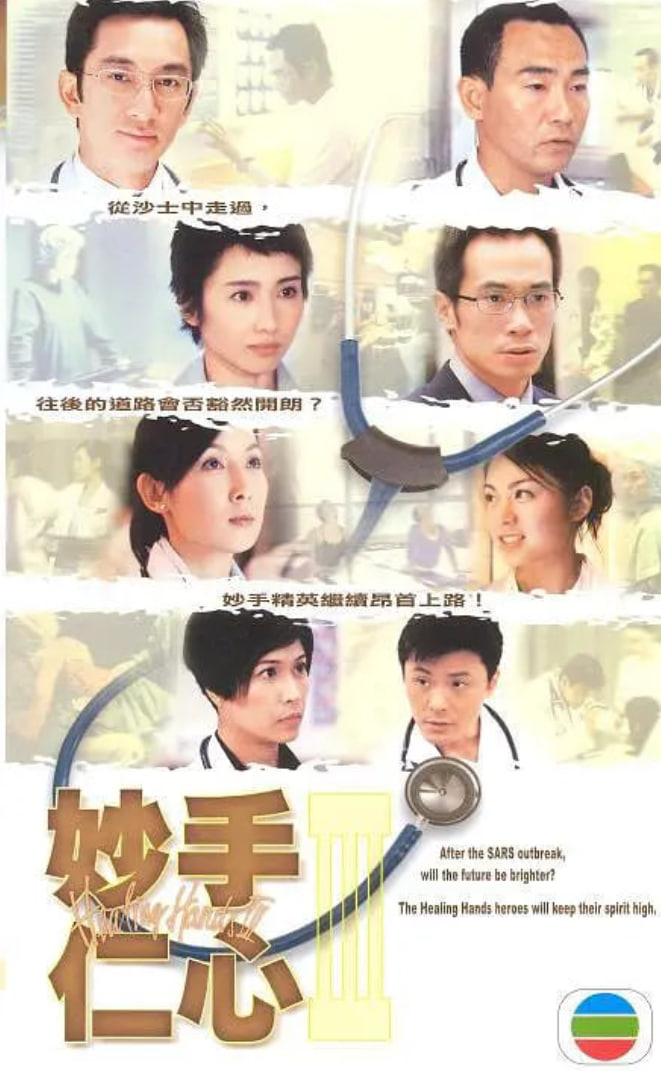 妙手仁心3 粤语版