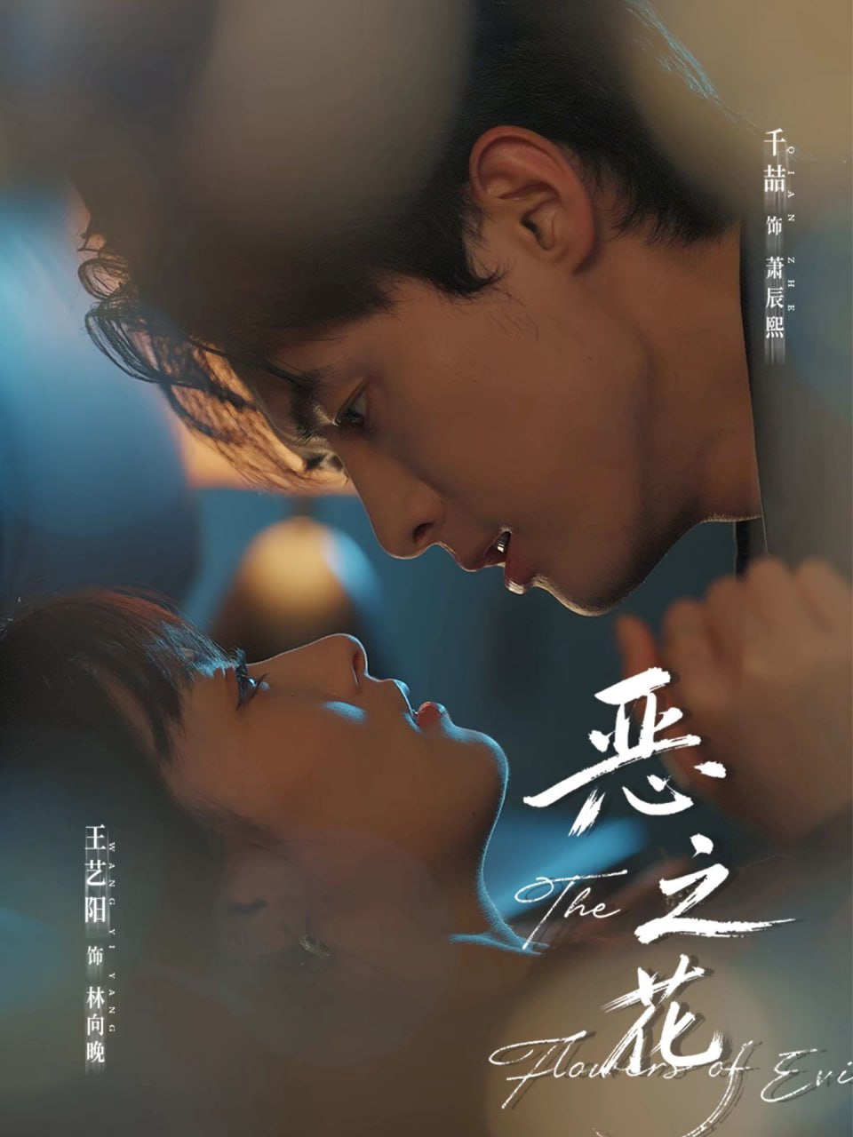 恶之花