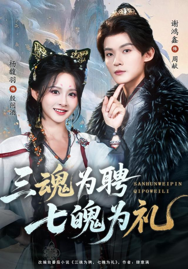 三魂为聘，七魄为礼