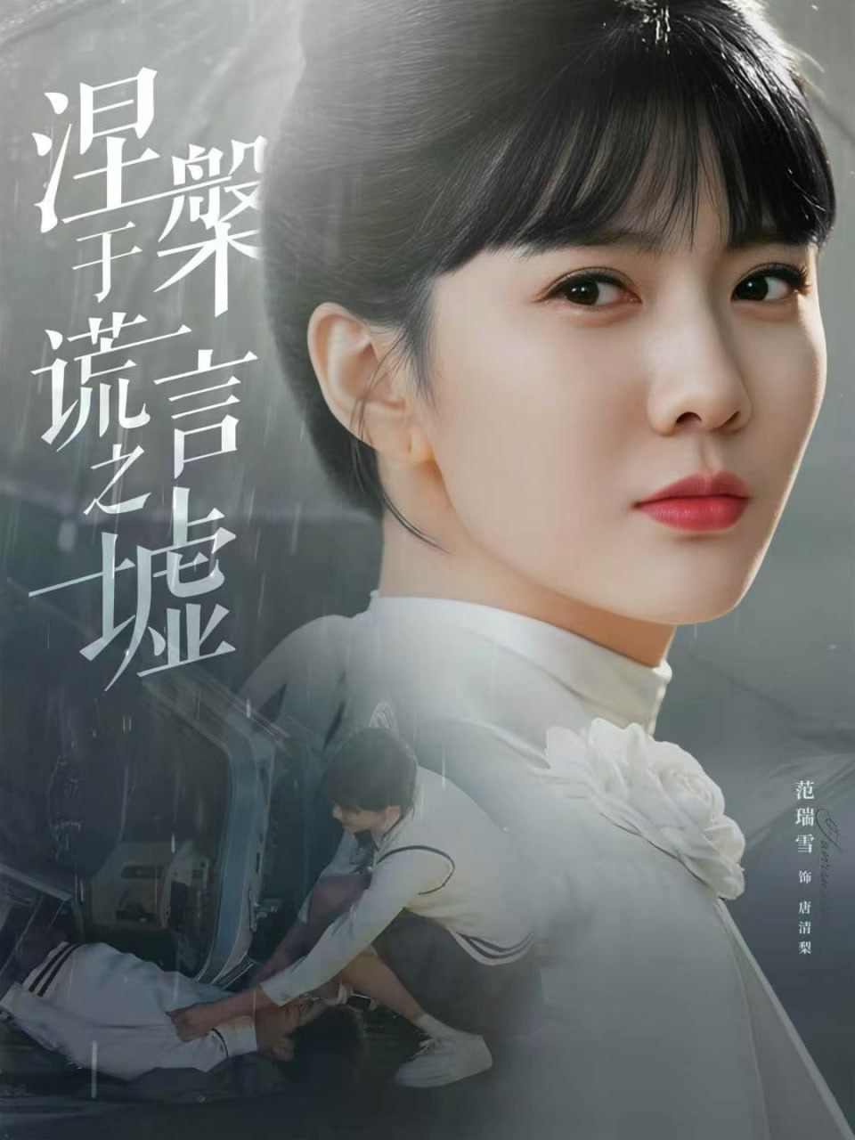 涅槃于谎言之墟