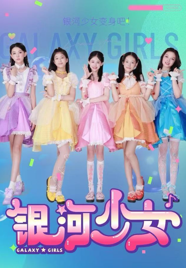 银河少女