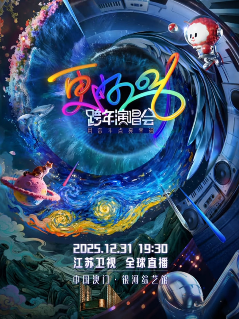 2026江苏卫视跨年
