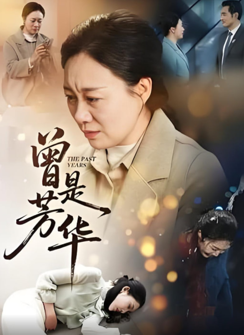 曾是芳华
