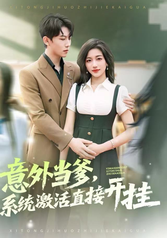 意外当爹，系统激活直接开挂