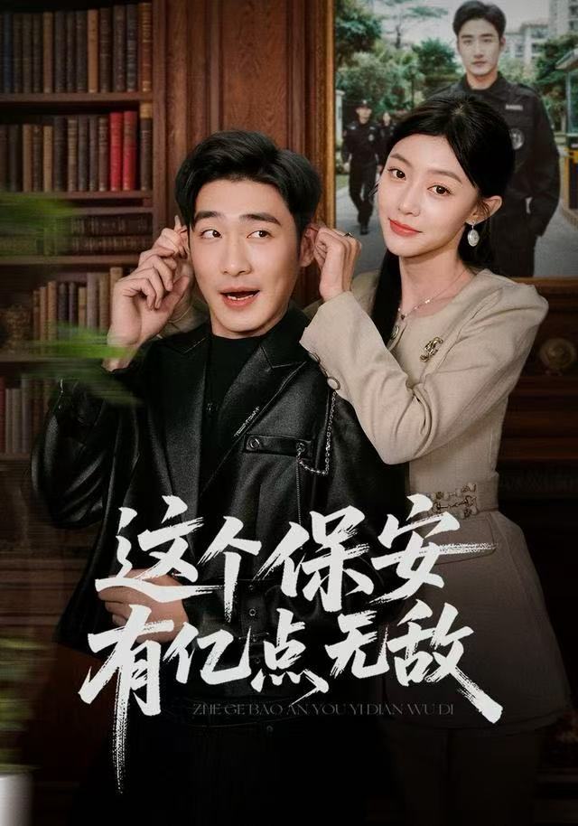 这个保安有亿点无敌