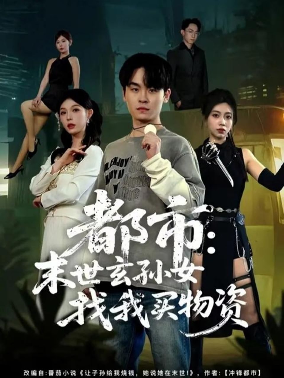 都市：末世玄孙女找我买物资