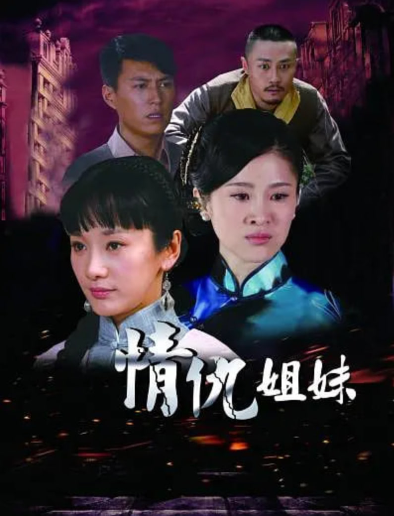 情仇姐妹
