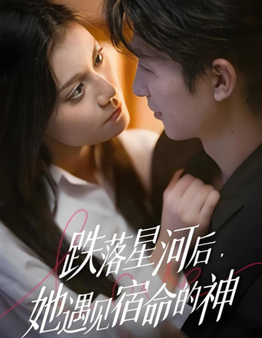 跌落星河后，她遇见宿命的神