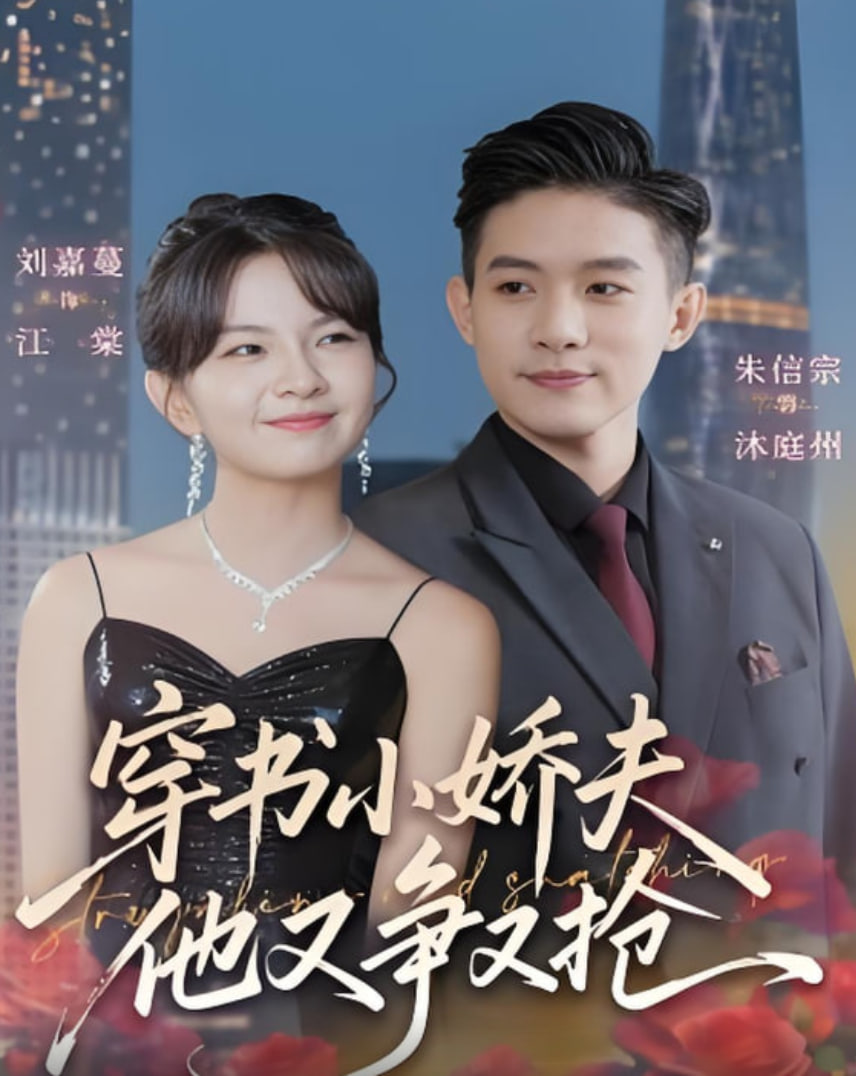 穿书小娇夫他又争又抢