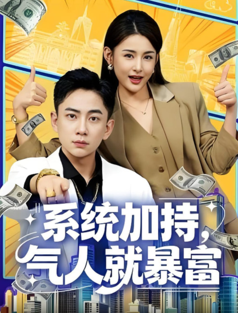 系统加持，气人就暴富