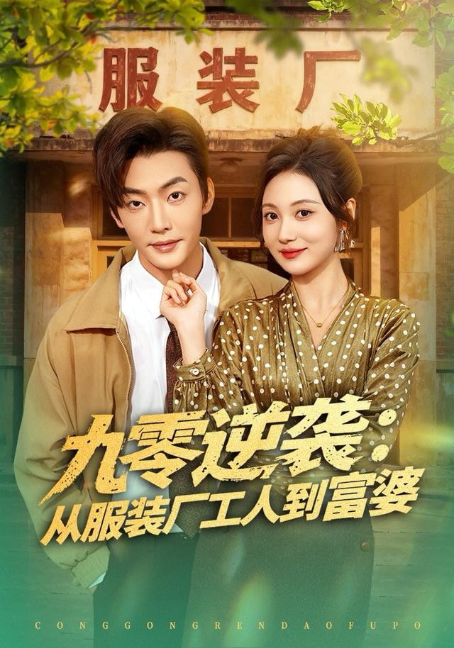 九零逆袭从服装厂工人到富婆