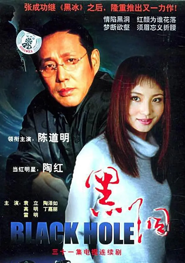黑洞 2001