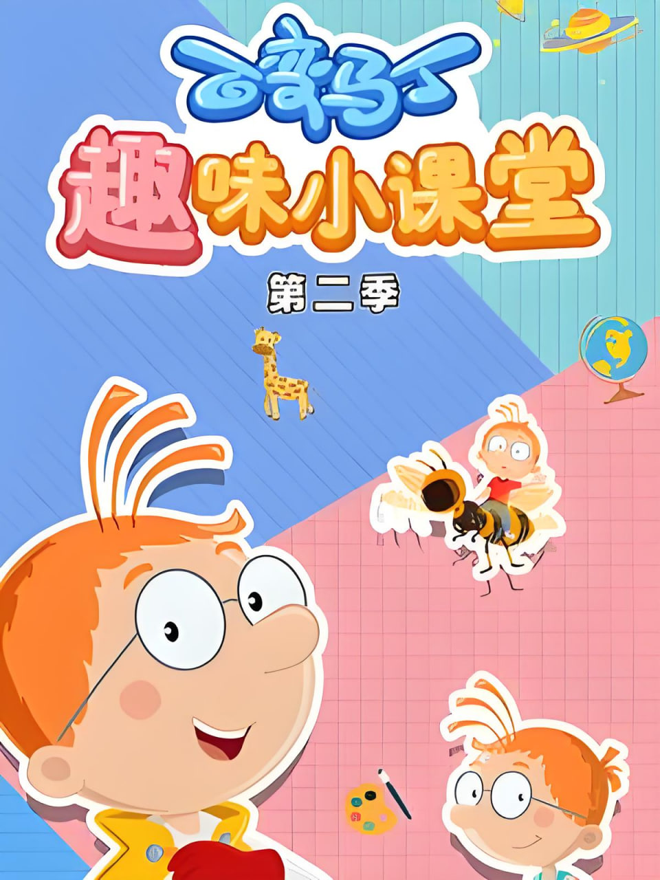百变马丁趣味小课堂 第二季