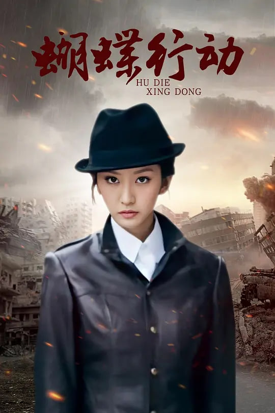 蝴蝶行动