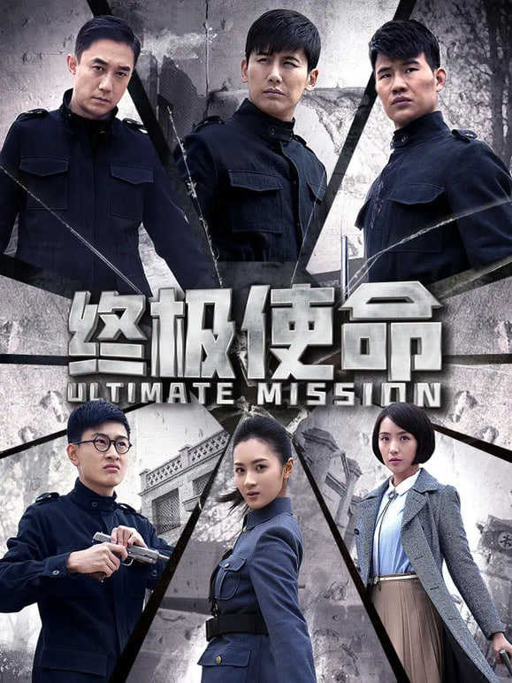 终极使命