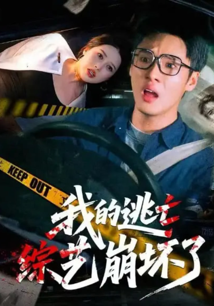 我的逃亡综艺崩坏了