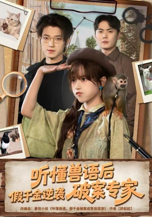 听懂兽语后，假千金逆袭破案专家