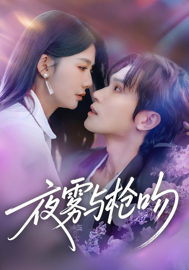 夜雾与枪吻